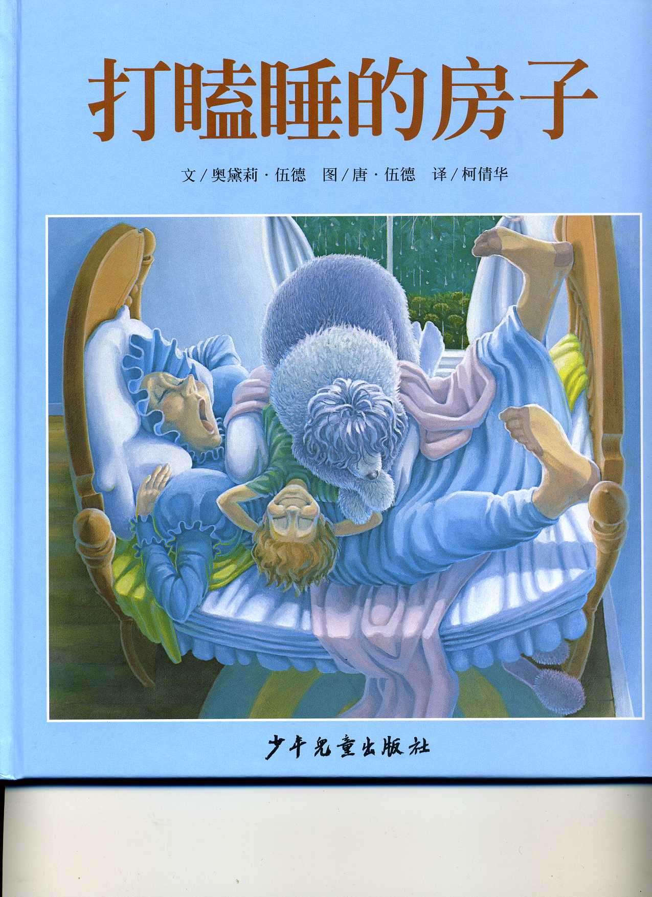 打瞌睡的小房子 (01),绘本,绘本故事,绘本阅读,故事书,童书,图画书,课外阅读